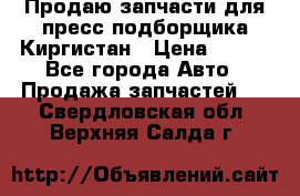 Продаю запчасти для пресс-подборщика Киргистан › Цена ­ 100 - Все города Авто » Продажа запчастей   . Свердловская обл.,Верхняя Салда г.
